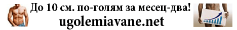 10 см. по-голям за месец-два!
